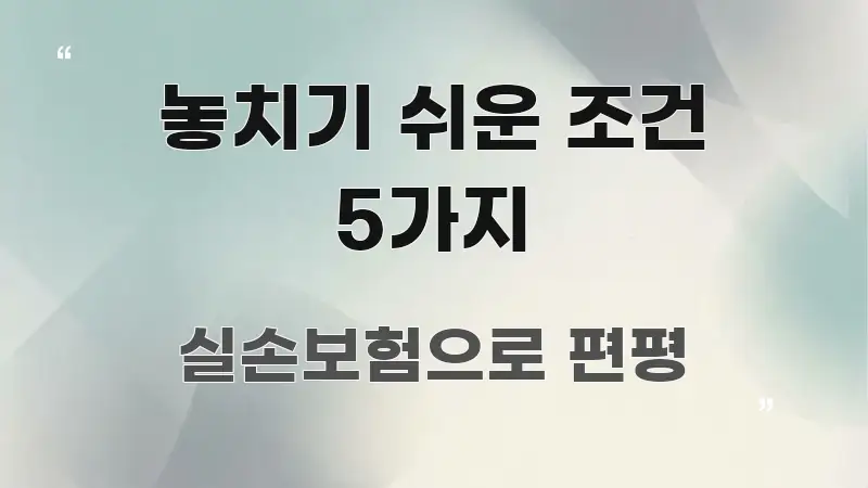 놓치기 쉬운 조건 5가지 핵심 키워드 중심의 블로그 헤더 이미지 - 활용 예시 이미지
