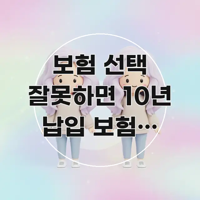 보험 선택 잘못하면 10년 납입 보험료 3,000만 원 쉽게 따라할 수 있는 정보 전달형 표지 이미지 - 활용 예시 이미지