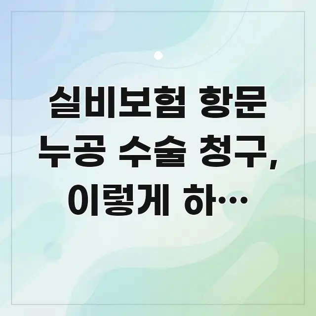 실비보험 항문 누공 수술 청구, 이렇게 하면 300만 카드뉴스 표지 실비보험 항문 누공 수술 청구, 이렇게 하면 300만 중요 내용만 뽑은 가독성 높은 정보 이미지