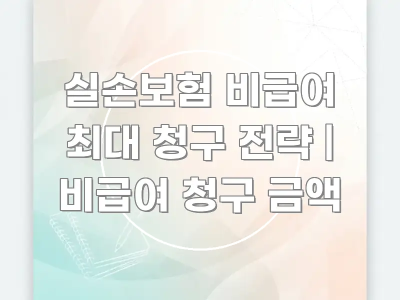 실손보험 비급여 최대 청구 전략 | 비급여 청구 금액 핵심만 담은 모던 카드뉴스 디자인 - 설명을 돕는 이미지