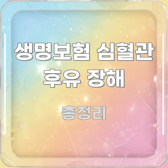 생명보험 심혈관 후유 장해 핵심 키워드 중심의 텍스트 중심 디자인 표지 - 본문 내용과 연관된 이미지