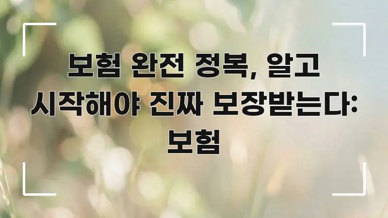 보험 완전 정복, 알고 시작해야 진짜 보장받는다: 보험 한눈에 들어오는 텍스트 기반 블로그 이미지 - 내용 요약을 위한 이미지