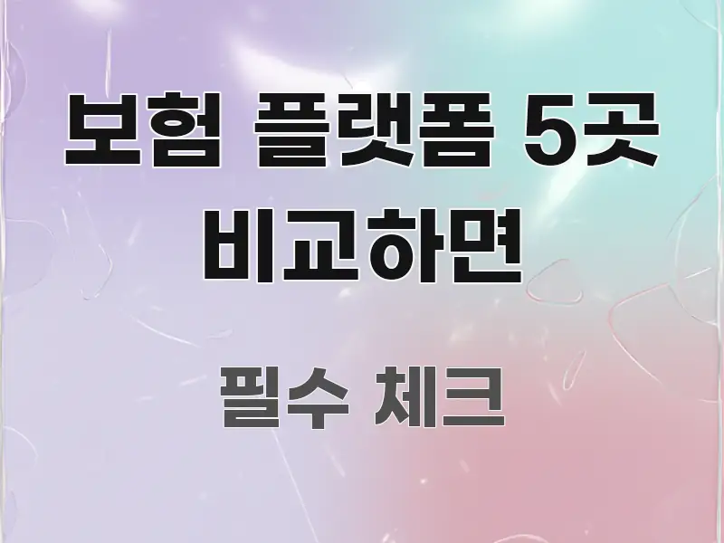 보험 플랫폼 5곳 비교하면 빠르게 이해할 수 있는 텍스트형 카드뉴스 표지 이미지 - 독자 이해를 위한 이미지