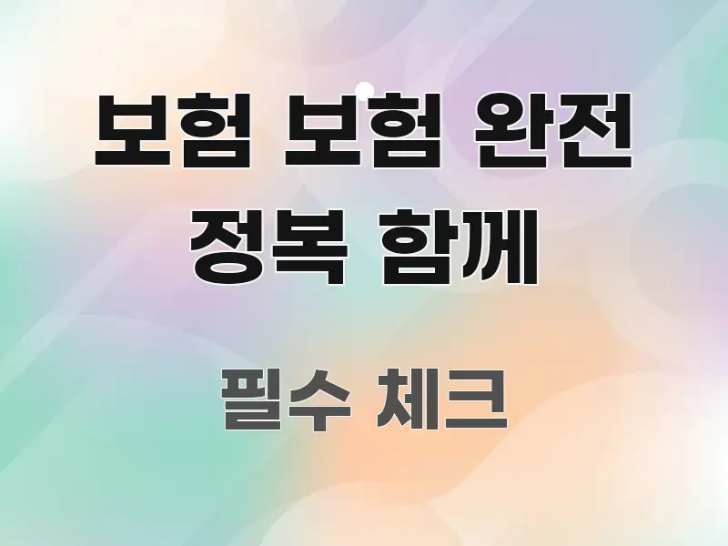 보험 보험 완전 정복 함께 가독성 높게 정리한 텍스트 중심 디자인 표지 - 본문 내용과 연관된 이미지