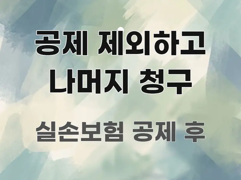 공제 제외하고 나머지 청구 직관적으로 이해되는 블로그 헤더 이미지 - 본문 내용과 연관된 이미지