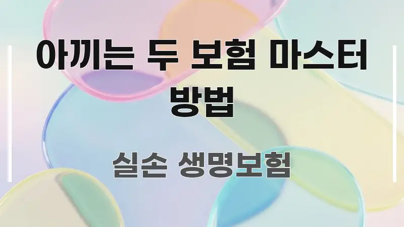 아끼는 두 보험 마스터 방법 이해하기 쉬운 미니멀 블로그 썸네일 - 독자 이해를 위한 이미지