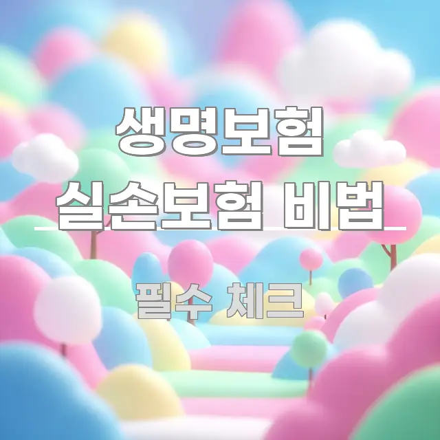 생명보험 실손보험 비법 심플하고 명확하게 정리한 블로그 대표 이미지 - 내용 요약을 위한 이미지