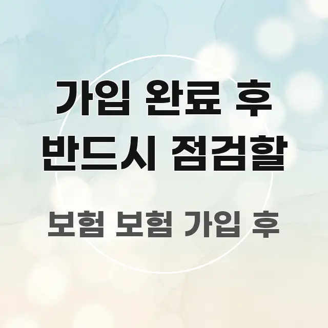 가입 완료 후 반드시 점검할 신뢰할 수 있는 정보를 담은 정보 카드 디자인 이미지 - 본문 내용과 연관된 이미지