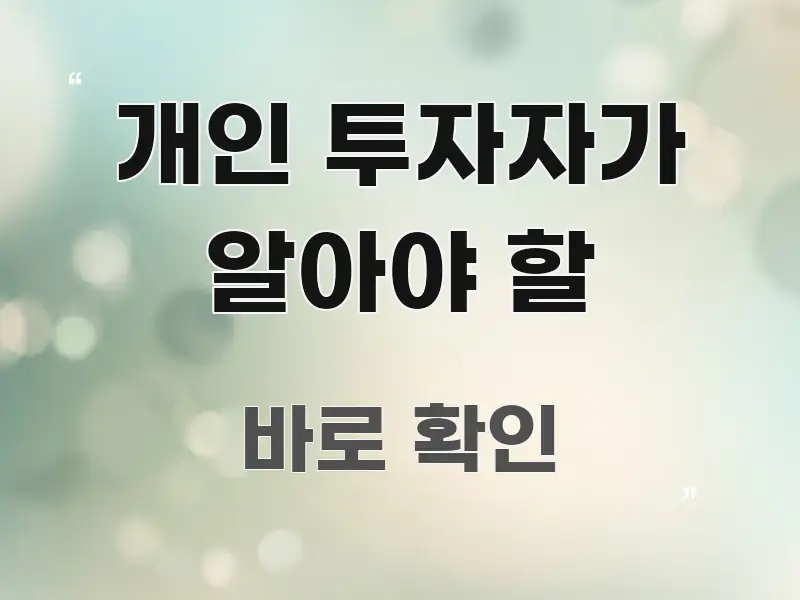 개인 투자자가 알아야 할 주요 포인트를 요약한 텍스트 중심 디자인 표지 - 설명을 돕는 이미지