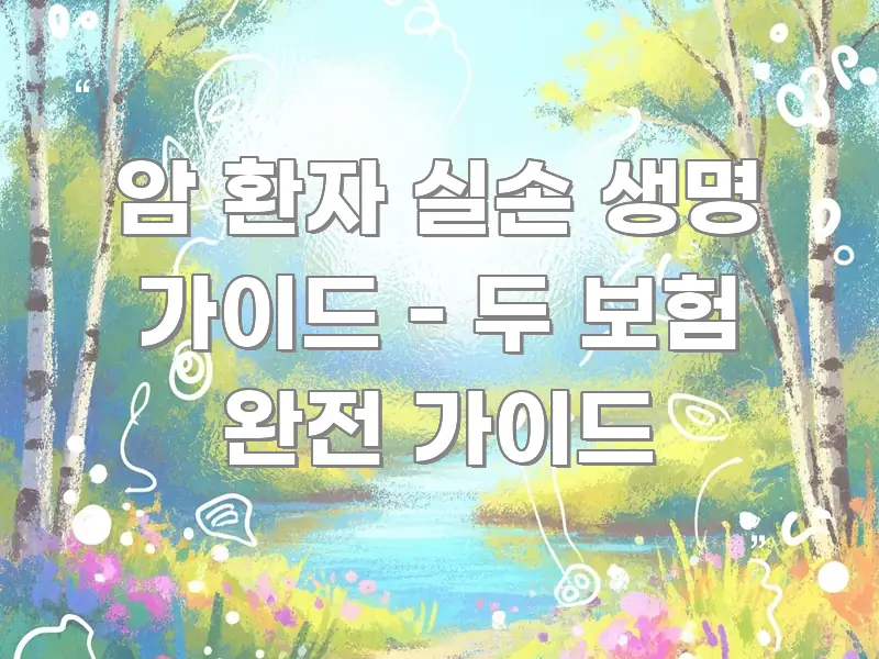 암 환자 실손 생명 가이드 - 두 보험 완전 가이드 독자를 위해 선별한 모던 카드뉴스 디자인 - 글 흐름을 돕는 시각 자료