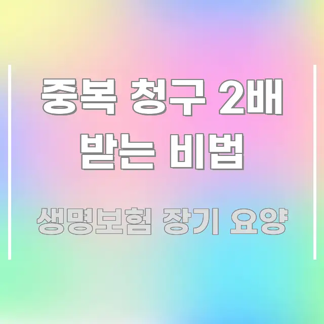 중복 청구 2배 받는 비법 한 번에 이해되는 스마트 정보 카드