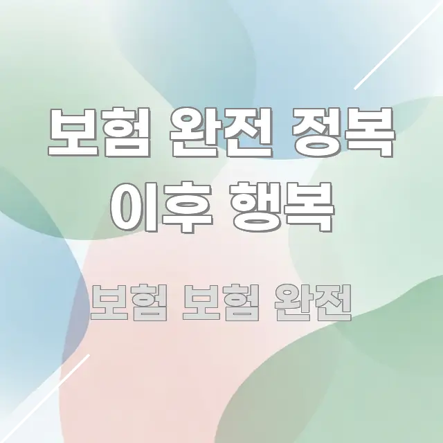 보험 완전 정복 이후 행복 직관적으로 이해되는 카드뉴스 스타일 이미지 - 독자 이해를 위한 이미지
