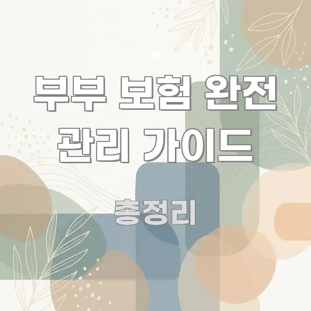 부부 보험 완전 관리 가이드 쉽게 따라할 수 있는 텍스트형 카드뉴스 표지 이미지 - 활용 예시 이미지