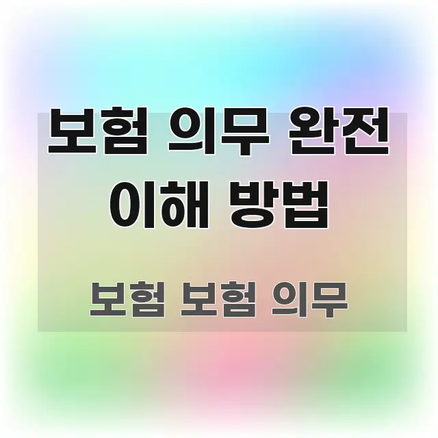 보험 의무 완전 이해 방법 꼭 필요한 정보만 담은 읽기 좋은 정보 카드 - 본문 내용과 연관된 이미지