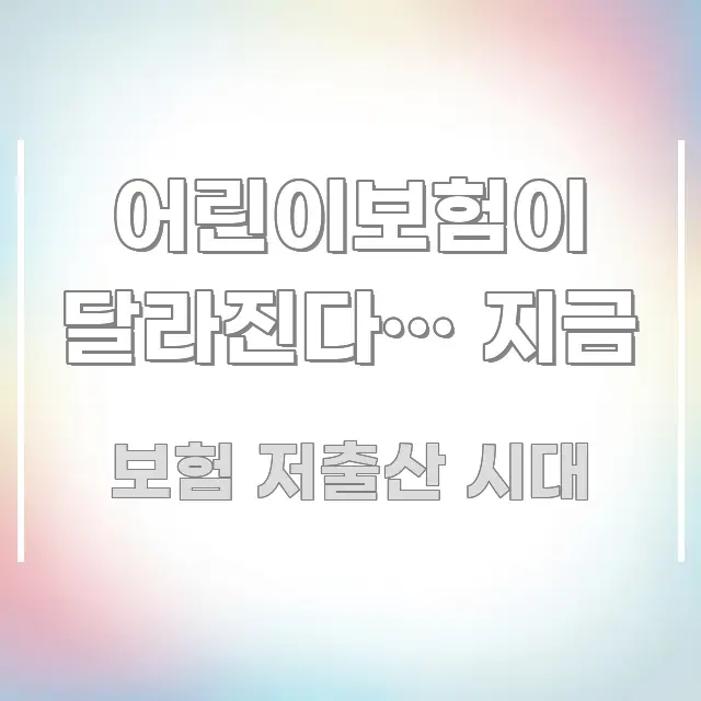 어린이보험이 달라진다… 지금 직관적으로 이해되는 정보 정리 카드 이미지