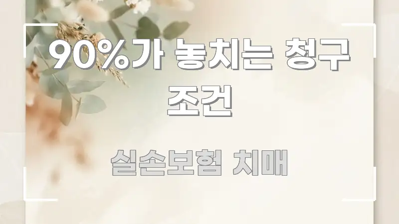 90%가 놓치는 청구 조건 쉽게 따라할 수 있는 심플 타이포그래피 표지