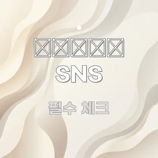 보험 SNS 흐름을 잡아주는 스마트 정보 카드 - 글 흐름을 돕는 시각 자료