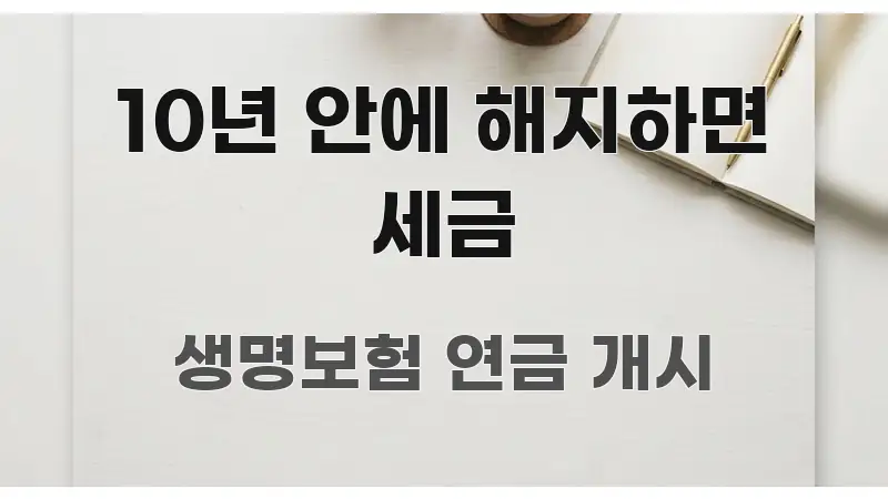 10년 안에 해지하면 세금 주요 포인트를 요약한 미니멀 블로그 썸네일