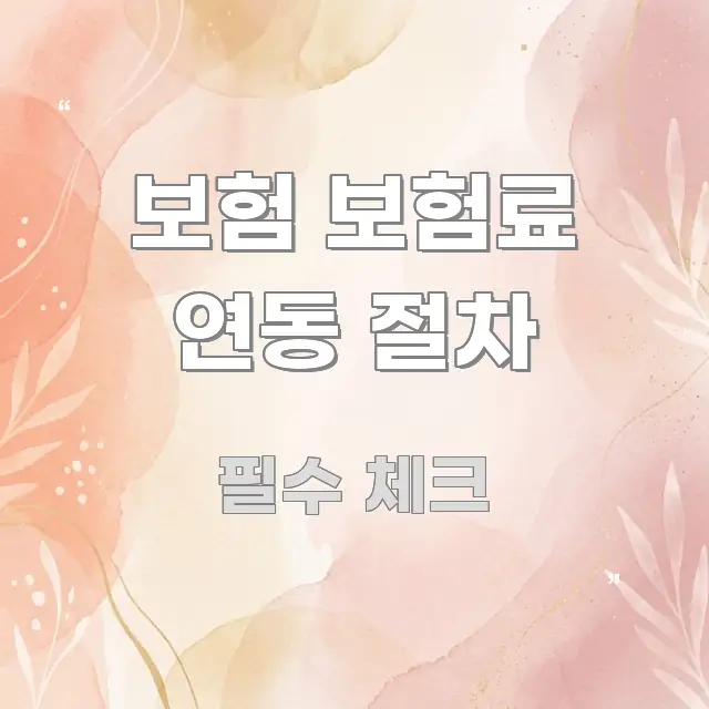 보험 보험료 연동 절차 한 번에 이해되는 콘텐츠 요약 표지 이미지 - 활용 예시 이미지