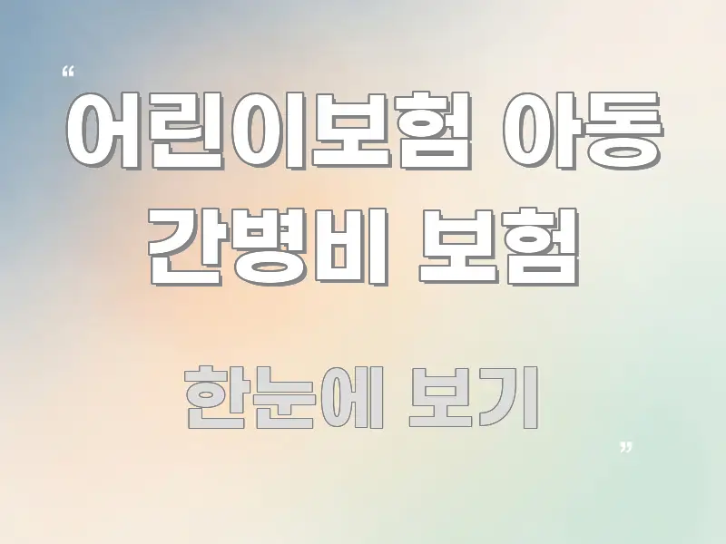 어린이보험 아동 간병비 보험 흥미롭게 구성한 텍스트 중심 디자인 표지 - 설명을 돕는 이미지