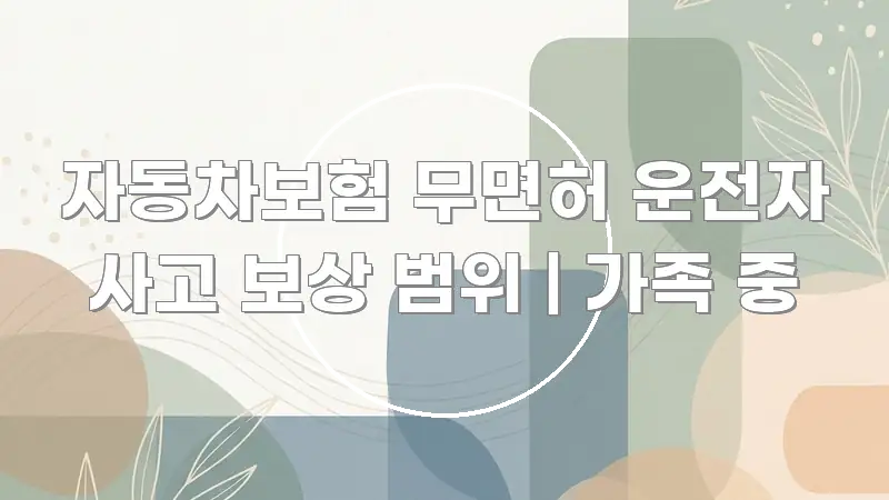 자동차보험 무면허 운전자 사고 보상 범위 | 가족 중 전문적으로 분석한 모던 카드뉴스 디자인 - 활용 예시 이미지