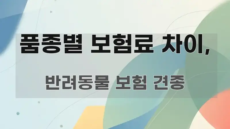 품종별 보험료 차이, 바로 활용 가능한 블로그용 카드뉴스 썸네일 - 참고용 이미지