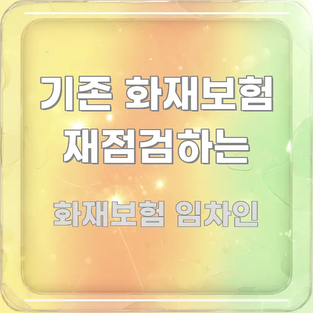 기존 화재보험 재점검하는 흥미롭게 구성한 핵심 요약 디자인 카드