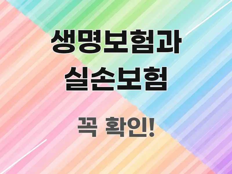 생명보험과 실손보험 꼭 알아야 할 정보를 담은 정보 요약 인포그래픽 이미지