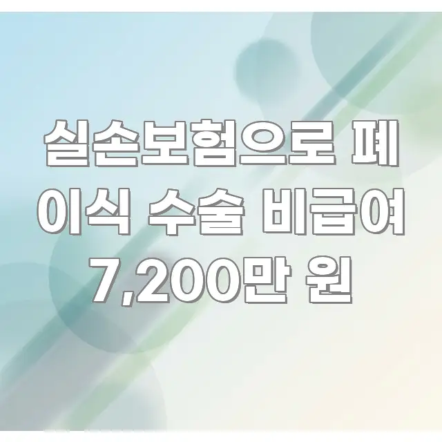 실손보험으로 폐 이식 수술 비급여 7,200만 원 꼭 필요한 정보만 담은 읽기 좋은 정보 카드