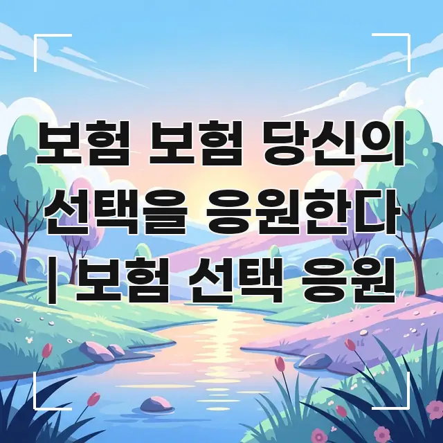 보험 보험 당신의 선택을 응원한다 | 보험 선택 응원 꼭 알아야 할 정보를 담은 정보 정리 카드 이미지 - 설명을 돕는 이미지