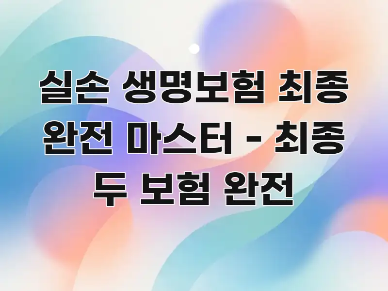 실손 생명보험 최종 완전 마스터 - 최종 두 보험 완전 핵심만 담은 심플 타이포그래피 표지 - 글 흐름을 돕는 시각 자료