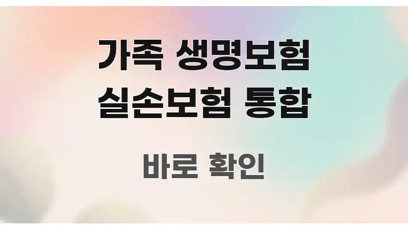 가족 생명보험 실손보험 통합 효율적으로 구성된 심플 타이포그래피 표지 - 설명을 돕는 이미지