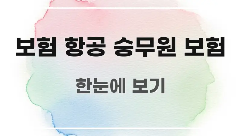보험 항공 승무원 보험 빠르게 이해할 수 있는 정보 카드 디자인 이미지 - 가독성을 높이는 이미지