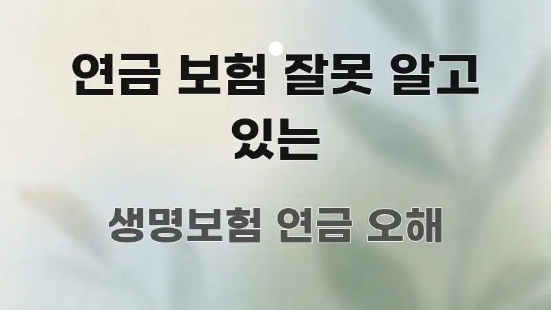 연금 보험 잘못 알고 있는 흐름을 잡아주는 모던 카드뉴스 디자인 - 가독성을 높이는 이미지