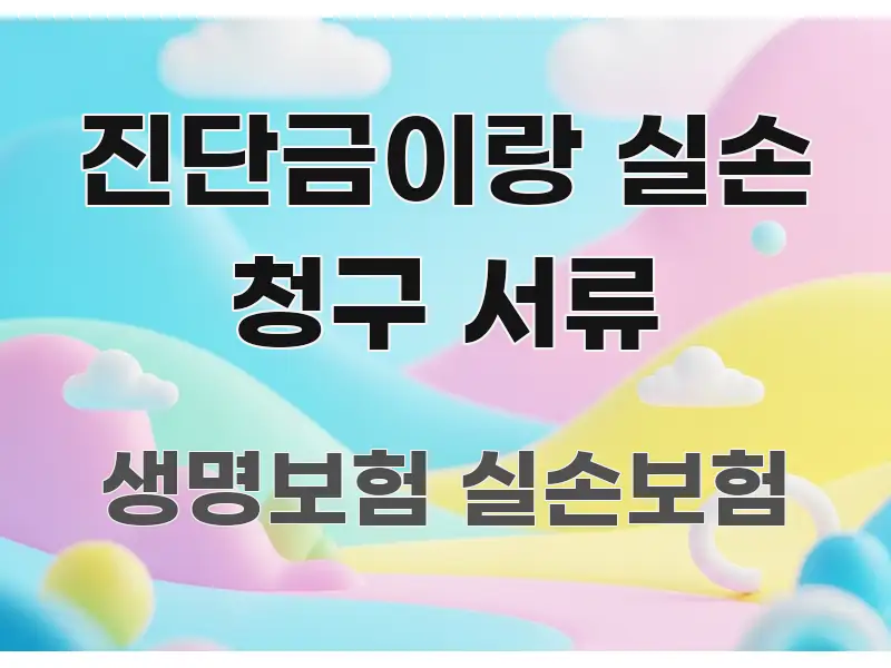 진단금이랑 실손 청구 서류 빠르게 이해할 수 있는 블로그 헤더 이미지 - 가독성을 높이는 이미지