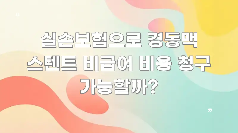 실손보험으로 경동맥 스텐트 비급여 비용 청구 가능할까? 신뢰할 수 있는 정보를 담은 블로그용 카드뉴스 썸네일 - 참고용 이미지