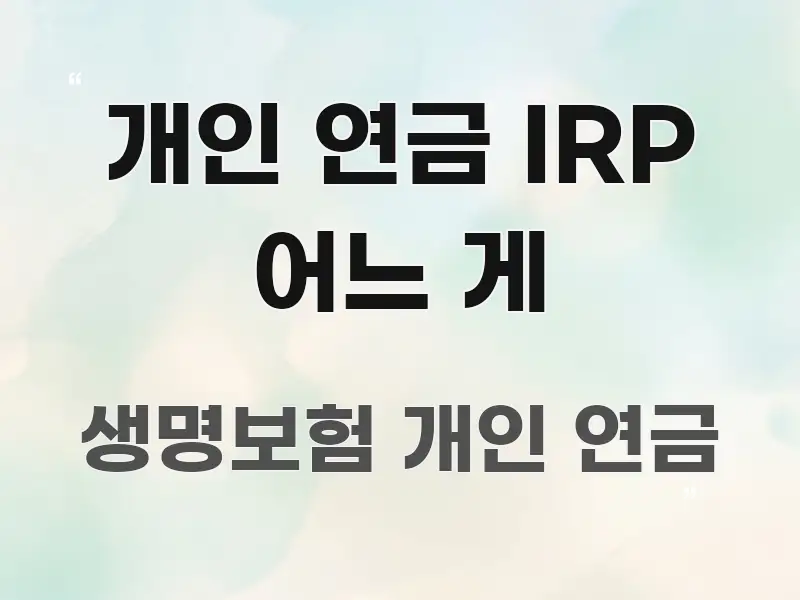 개인 연금 IRP 어느 게 간결하고 명료한 모던 카드뉴스 디자인 - 글 흐름을 돕는 시각 자료