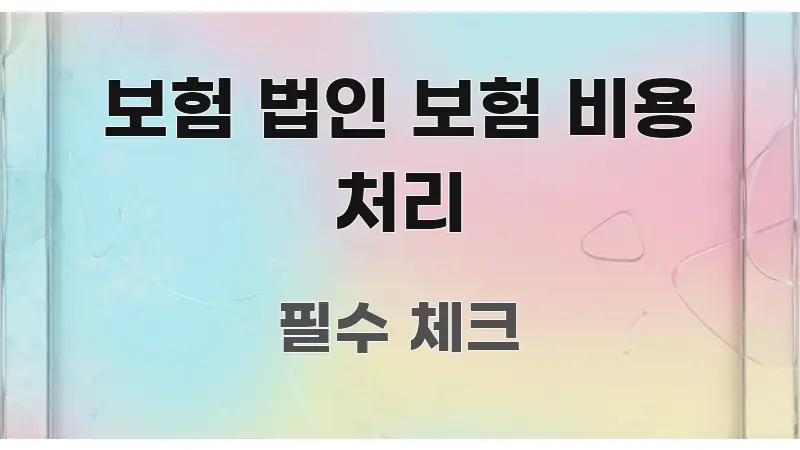 보험 법인 보험 비용 처리 알기 쉽게 정리한 정보 전달형 표지 이미지 - 독자 이해를 위한 이미지