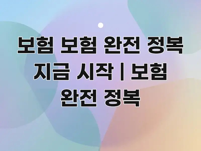 보험 보험 완전 정복 지금 시작 | 보험 완전 정복 독자를 위해 선별한 타이포그래피 블로그 표지 - 활용 예시 이미지
