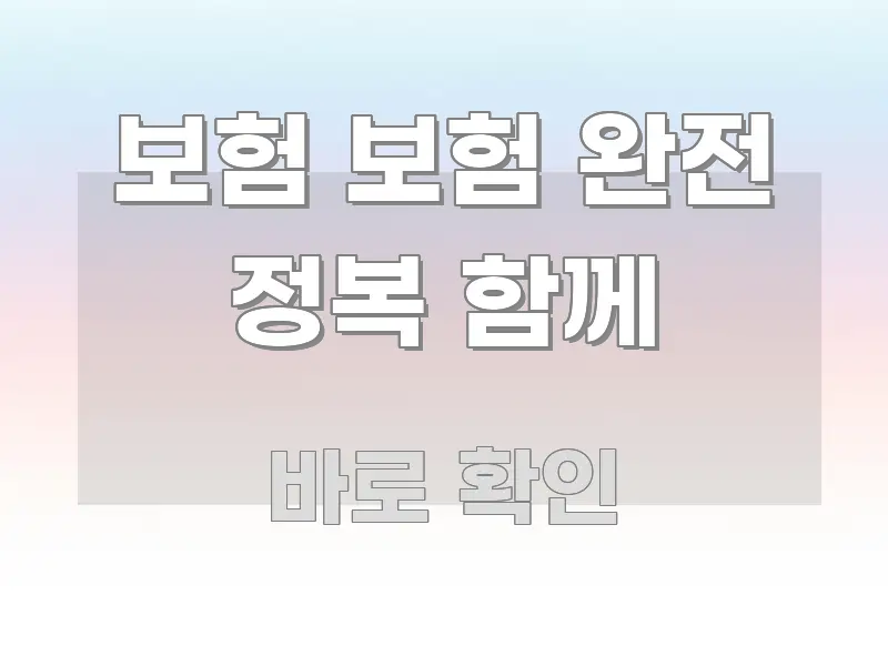 보험 보험 완전 정복 함께 핵심 키워드 중심의 미니멀 블로그 썸네일 - 설명을 돕는 이미지