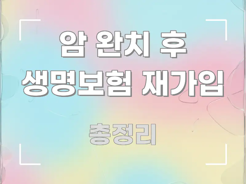 암 완치 후 생명보험 재가입 빠르게 이해할 수 있는 글 소개 썸네일 이미지