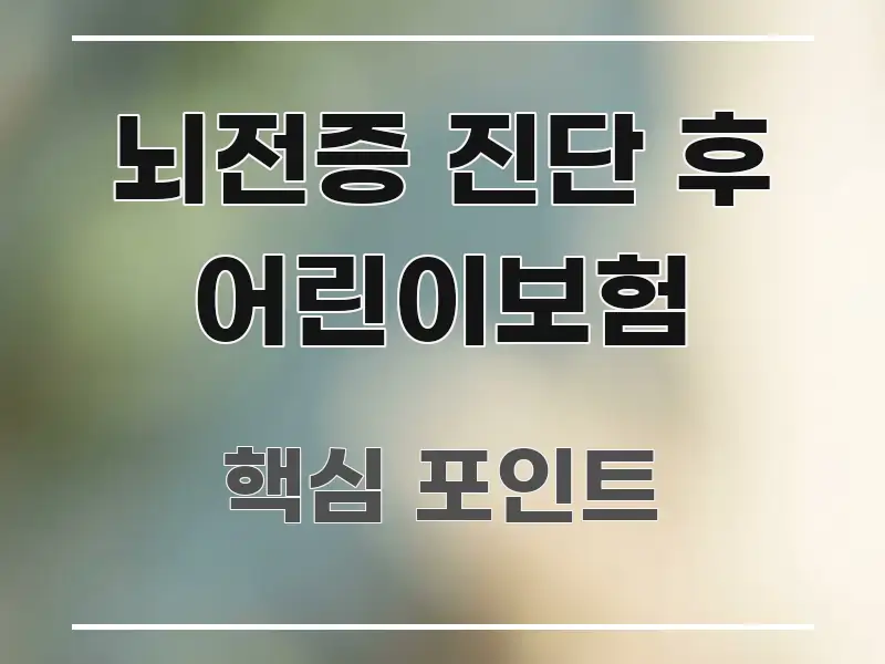 뇌전증 진단 후 어린이보험 꼭 알아야 할 정보를 담은 깔끔한 인포그래픽 표지 - 활용 예시 이미지