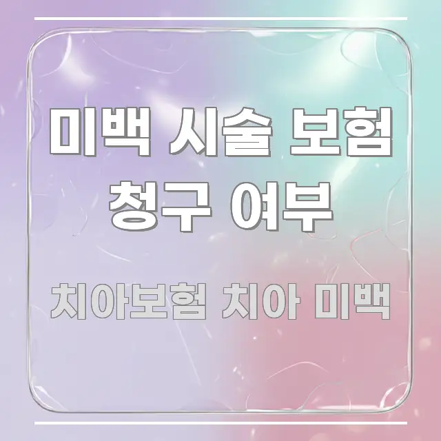 미백 시술 보험 청구 여부 쉽게 읽히는 핵심 키워드 시각화 이미지 - 참고용 이미지