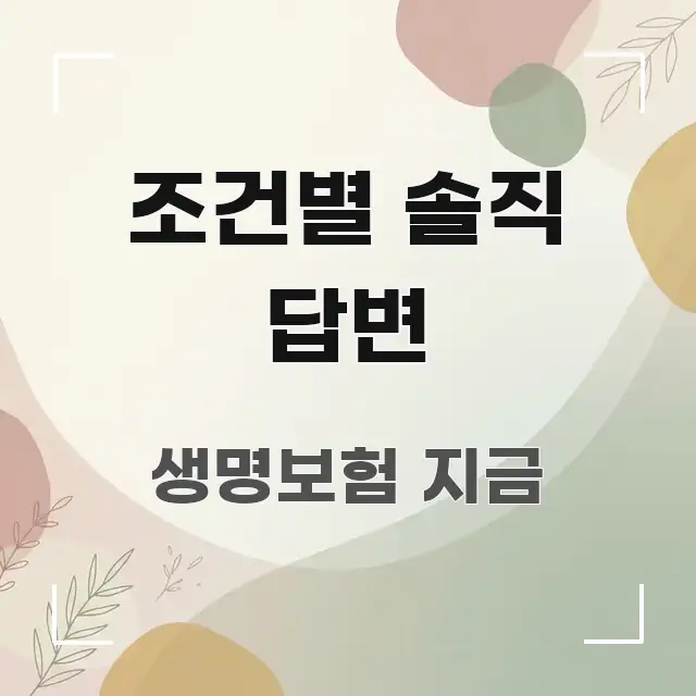 조건별 솔직 답변 핵심 내용을 정리한 블로그 대표 이미지 - 독자 이해를 위한 이미지