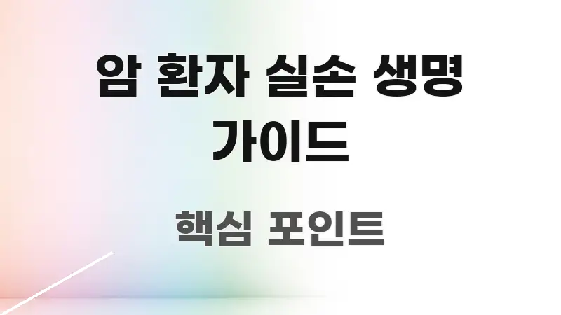 암 환자 실손 생명 가이드 주요 흐름을 설명한 텍스트 기반 블로그 이미지 - 독자 이해를 위한 이미지