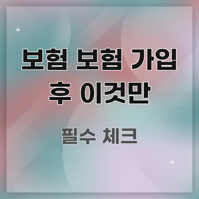 보험 보험 가입 후 이것만 검증된 정보로 구성된 정보 요약 포스터 - 본문 내용과 연관된 이미지