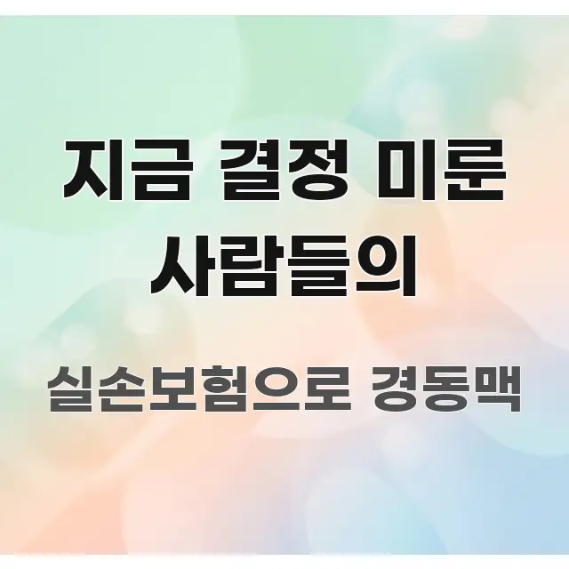 지금 결정 미룬 사람들의 스마트하게 정리된 카드뉴스 스타일 이미지