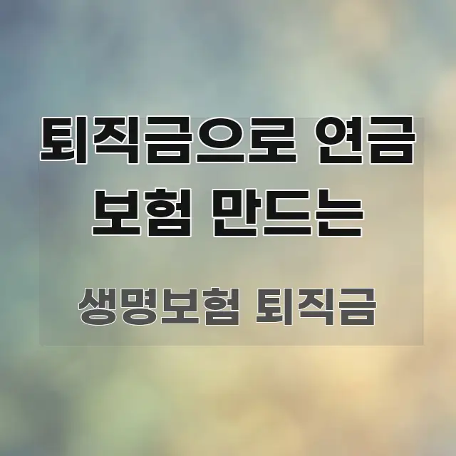 퇴직금으로 연금 보험 만드는 한눈에 보기 좋게 요약한 텍스트형 카드뉴스 표지 이미지 - 내용 요약을 위한 이미지