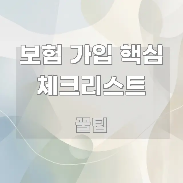 보험 가입 핵심 체크리스트 한 번에 이해되는 글 소개 썸네일 이미지 - 설명을 돕는 이미지