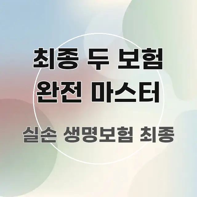최종 두 보험 완전 마스터 가독성 높게 정리한 모던 카드뉴스 디자인 - 글 흐름을 돕는 시각 자료